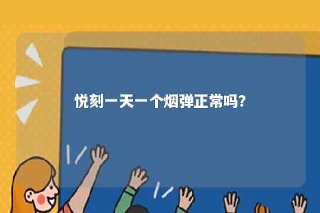 悦刻一天一个烟弹正常吗？ 